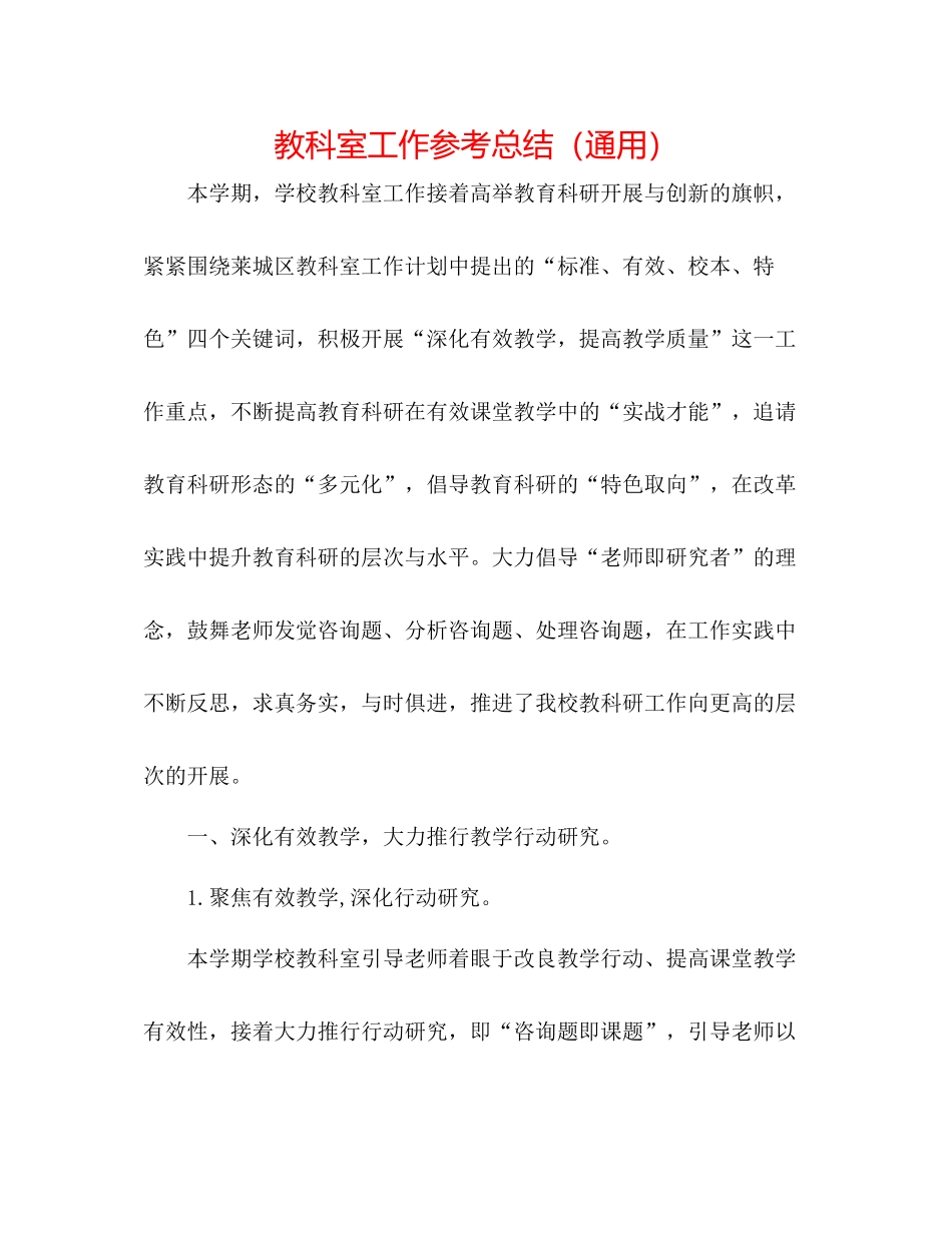 教科室工作参考总结（通用）_第1页