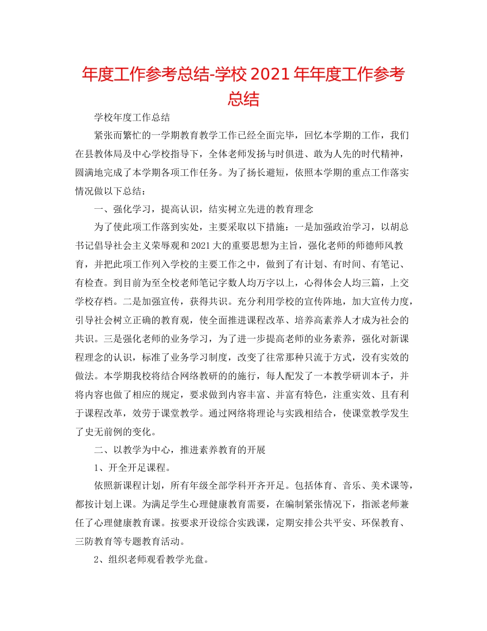 2021年度工作参考总结学校度工作参考总结_第1页