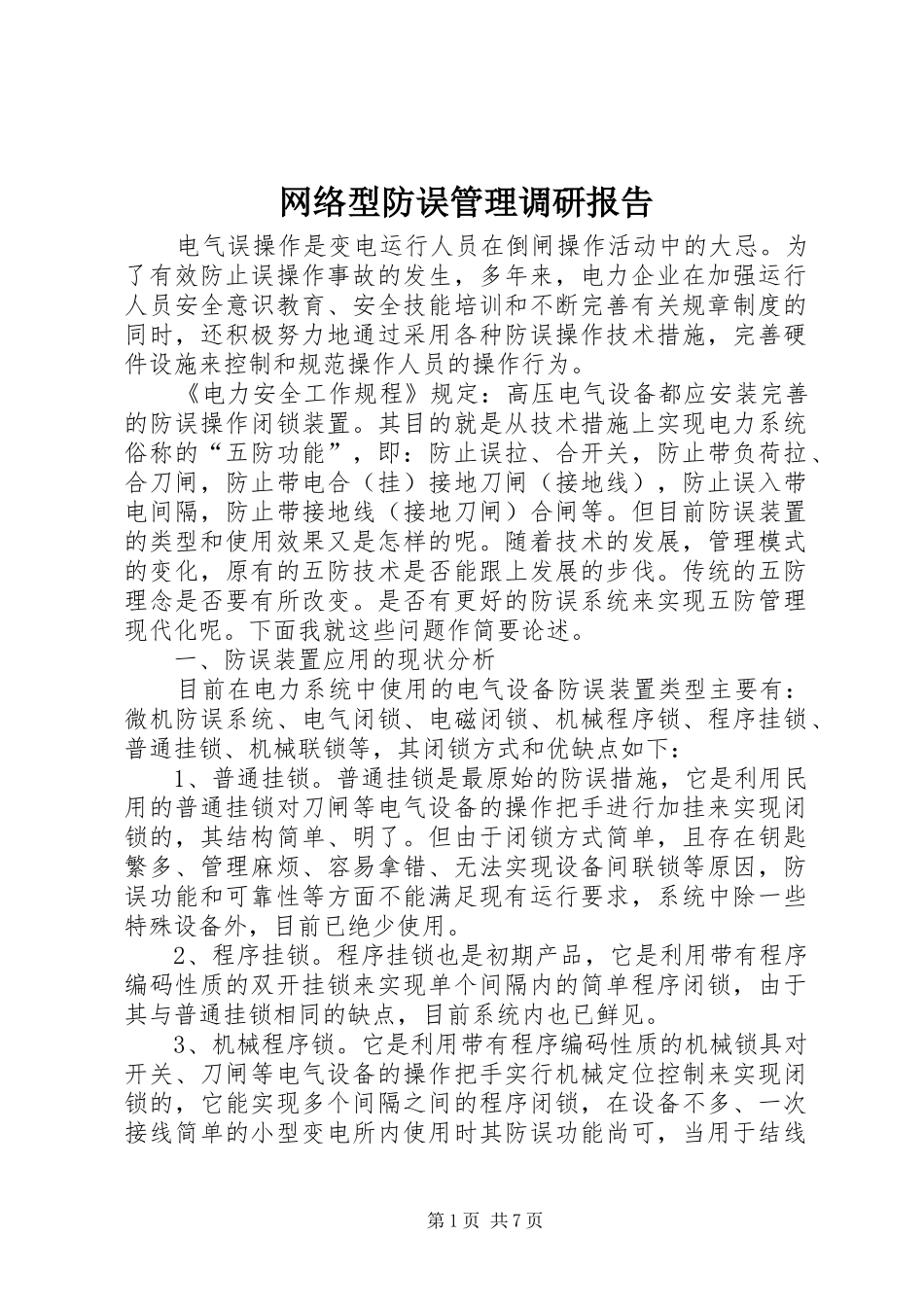 网络型防误管理调研报告_第1页