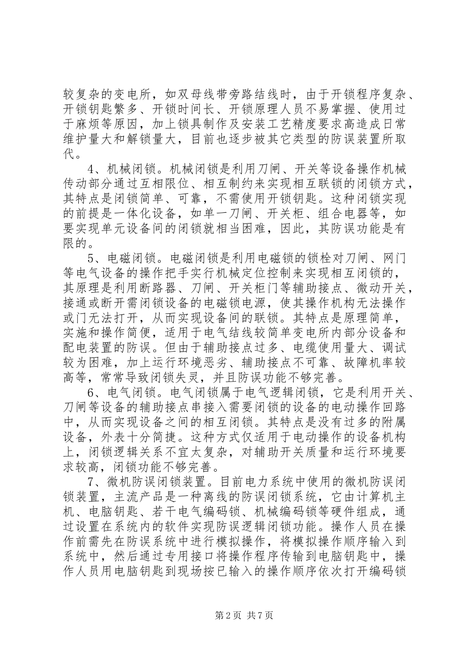 网络型防误管理调研报告_第2页