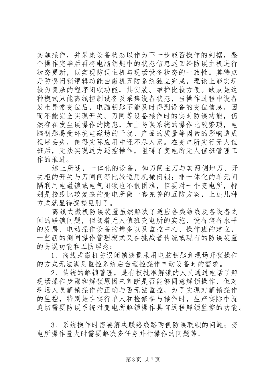 网络型防误管理调研报告_第3页