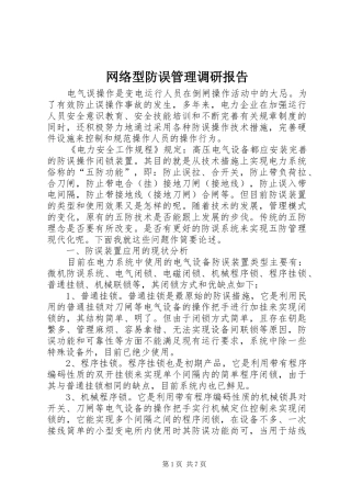 网络型防误管理调研报告