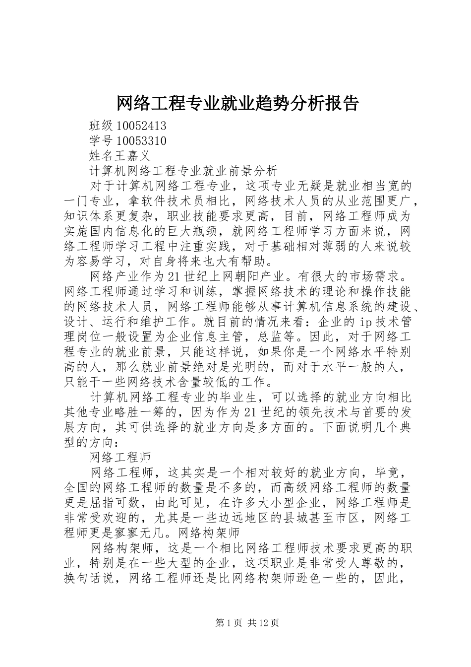 网络工程专业就业趋势分析报告_第1页