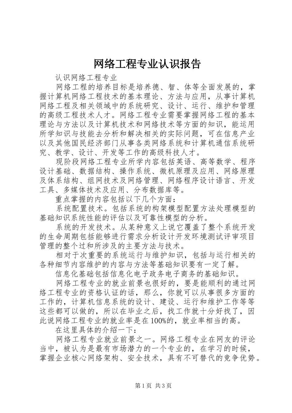 网络工程专业认识报告_第1页