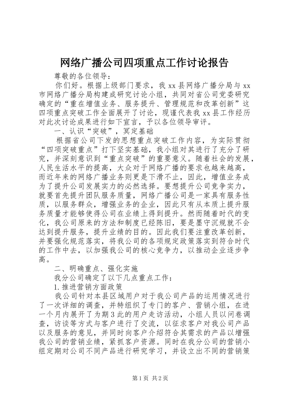 网络广播公司四项重点工作讨论报告_第1页