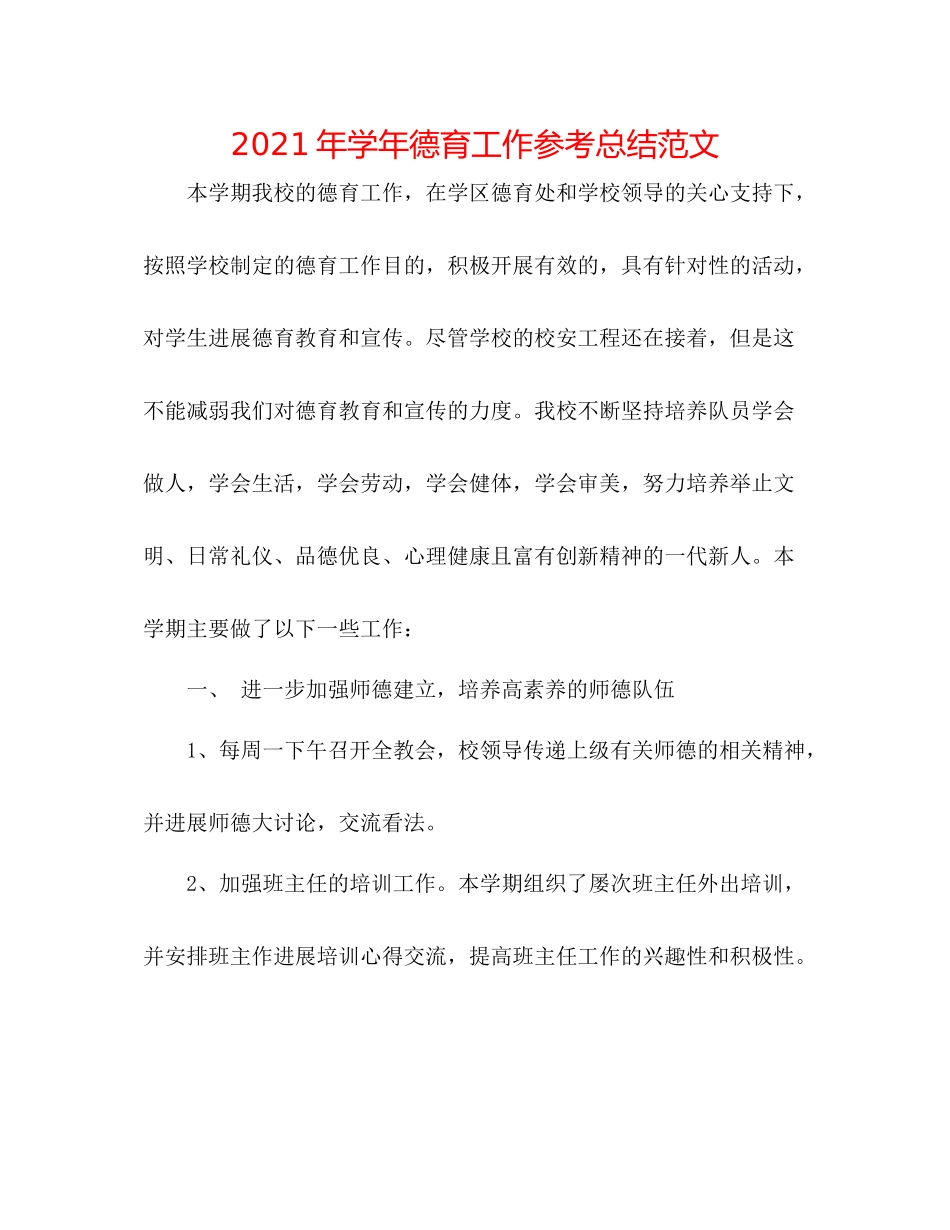 2021年学年德育工作参考总结范文_第1页