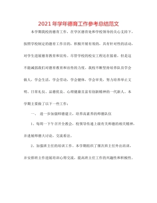 2021年学年德育工作参考总结范文
