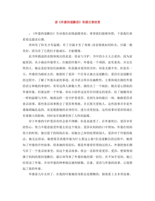 读《外婆的道歉信》有感文章欣赏 