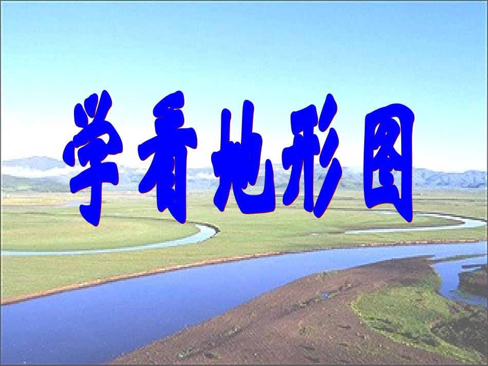 上册_233学看地形图_湘教版_第3页