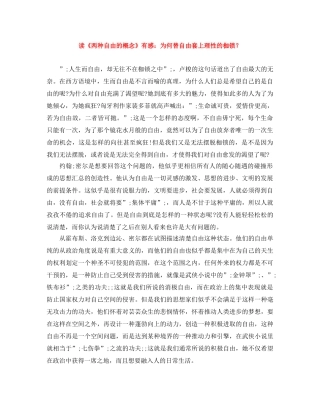 读《两种自由的概念》有感为何替自由套上理性的枷锁？ 