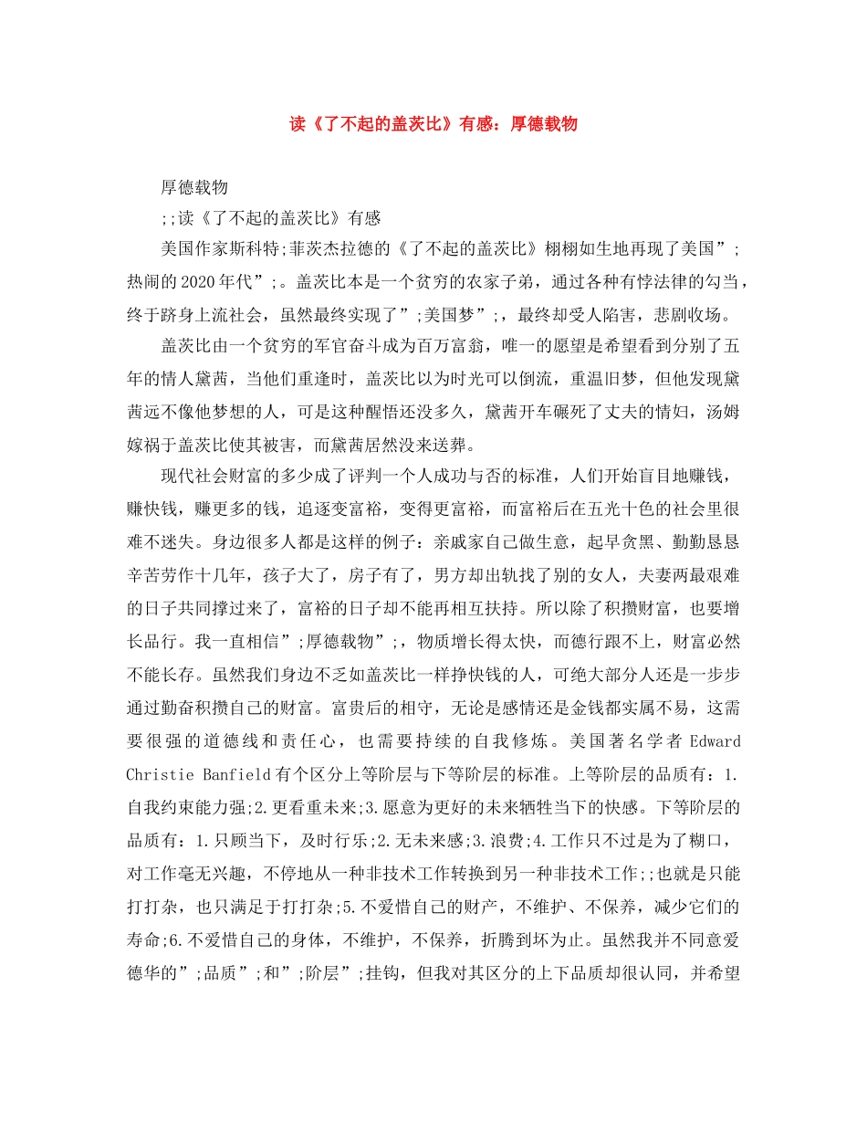读《了不起的盖茨比》有感厚德载物 _第1页