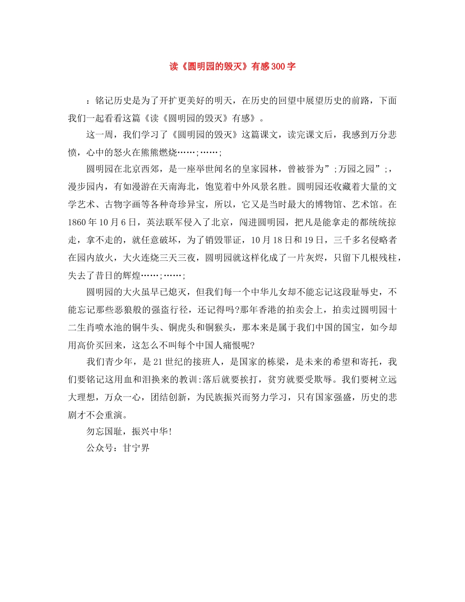 读《圆明园的毁灭》有感300字 _第1页