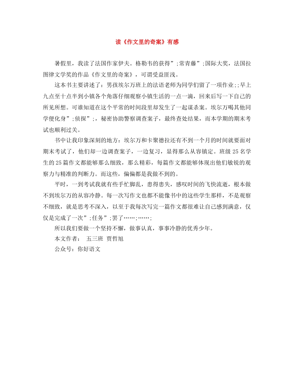 读《作文里的奇案》有感 _第1页