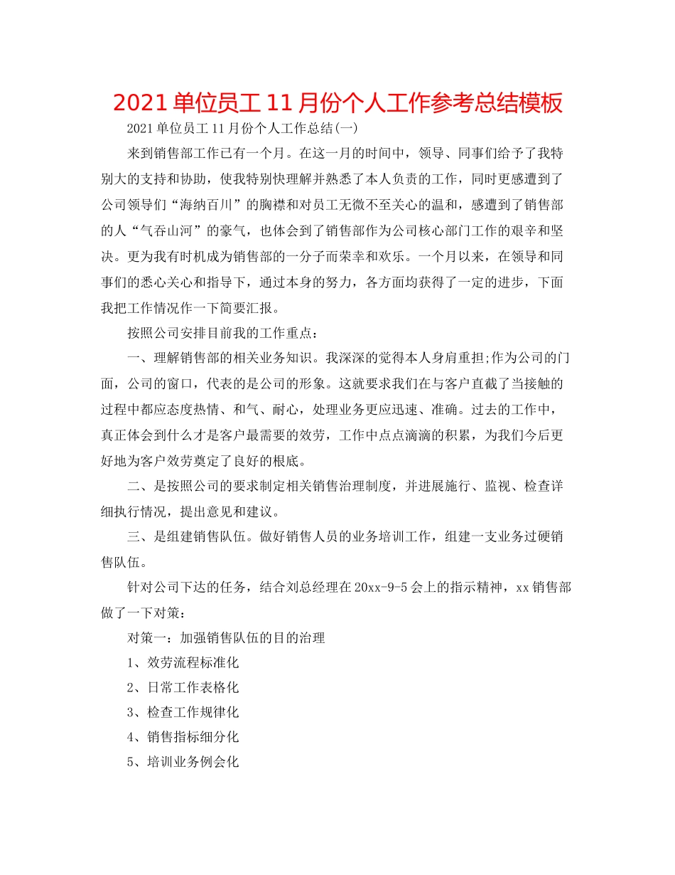 单位员工11月份个人工作参考总结模板_第1页
