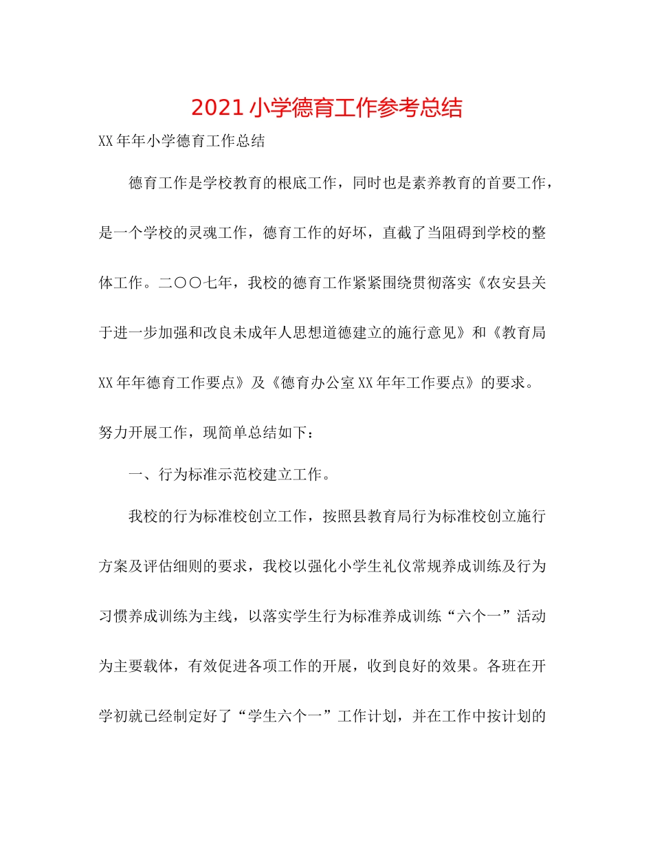 小学德育工作参考总结_第1页