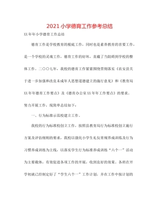小学德育工作参考总结