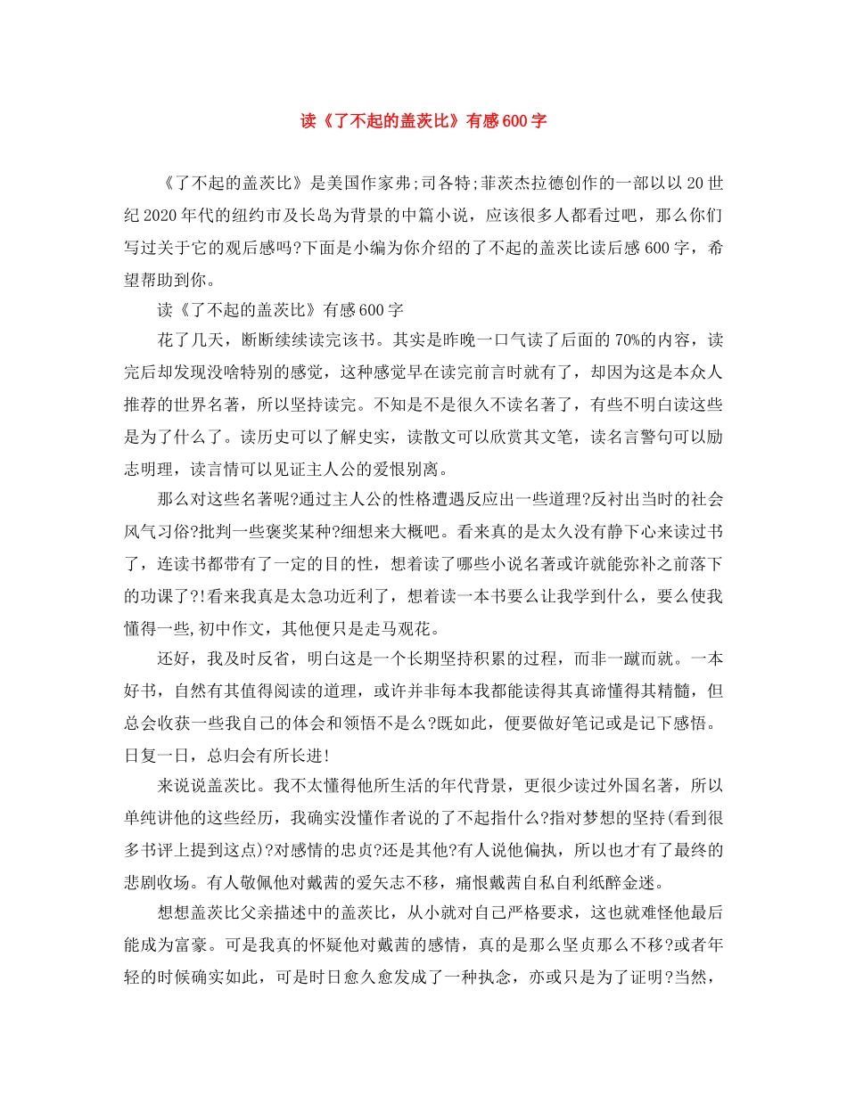 读《了不起的盖茨比》有感600字 _第1页