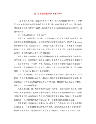 读《了不起的盖茨比》有感600字 