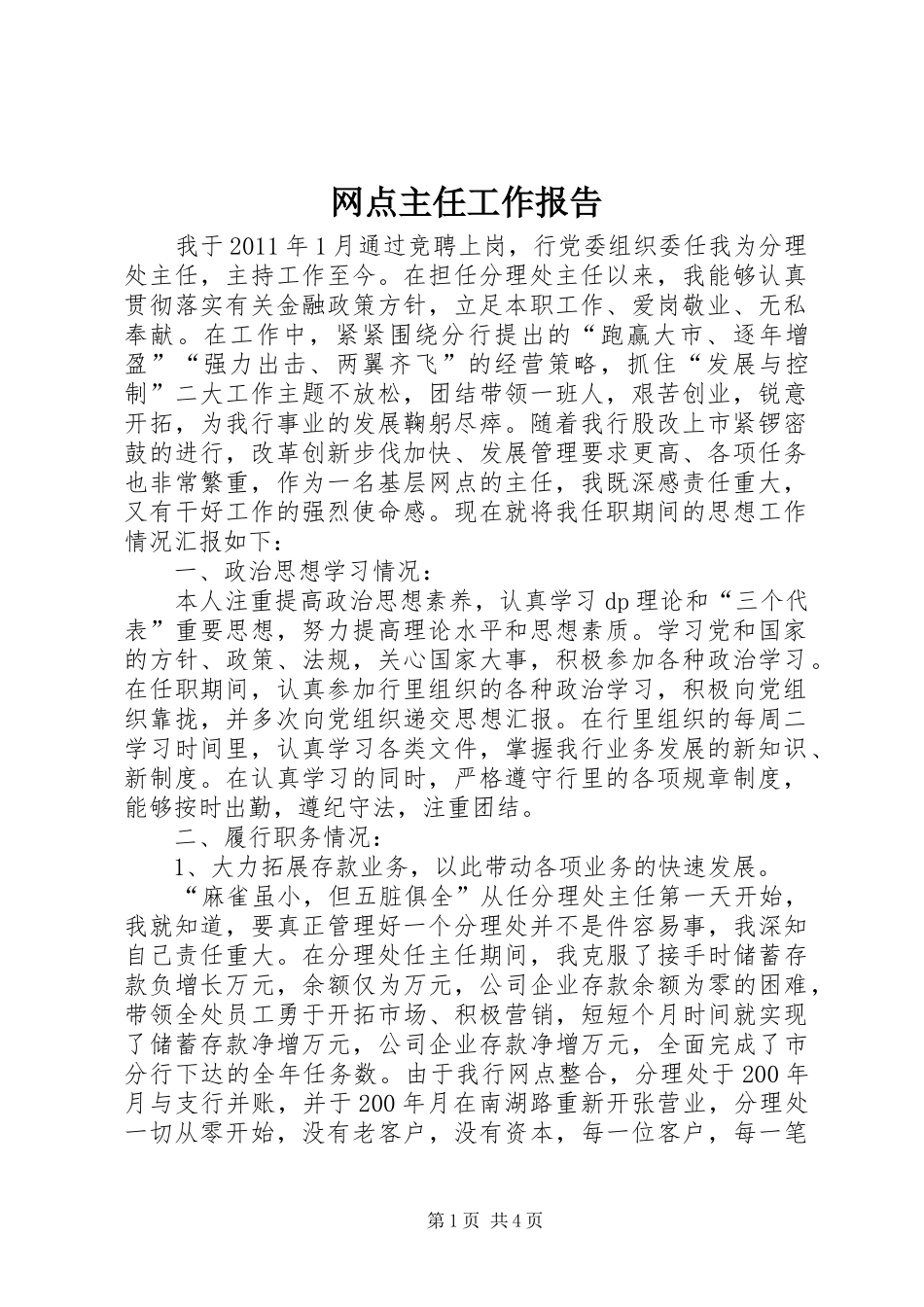网点主任工作报告_第1页