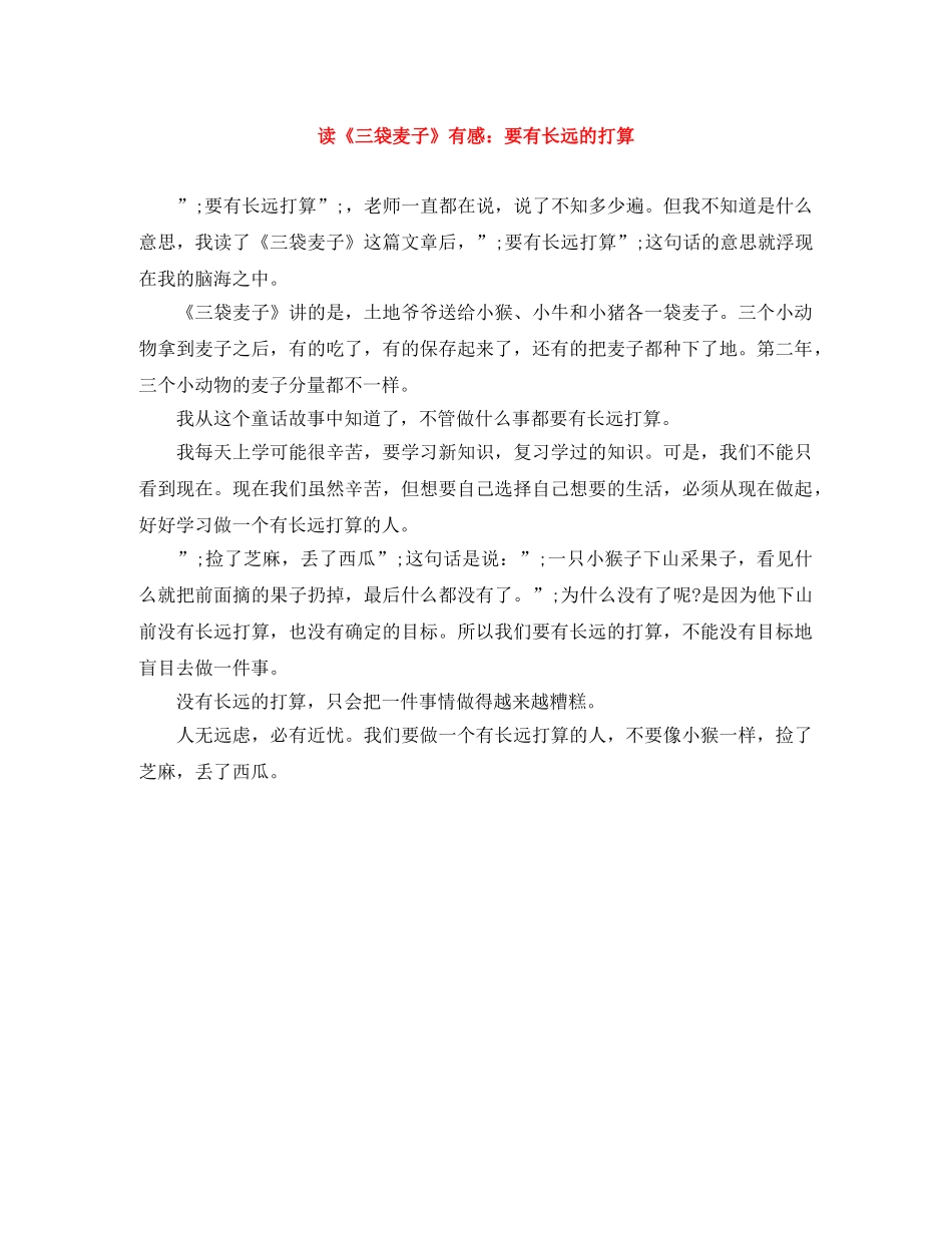 读《三袋麦子》有感要有长远的打算 _第1页