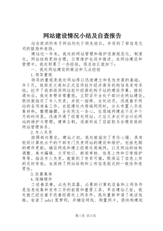 网站建设情况小结及自查报告