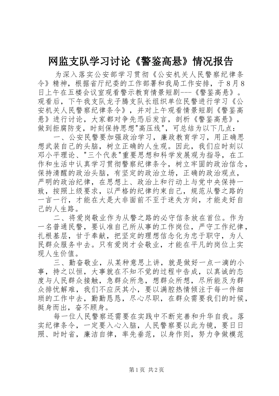 网监支队学习讨论《警鉴高悬》情况报告_第1页