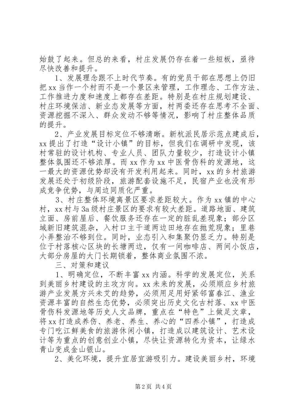 网红村变身示范村蹲点调研报告范文_第2页