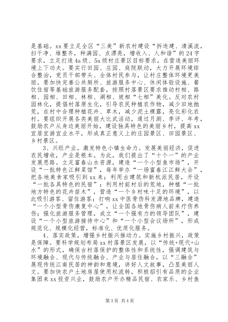 网红村变身示范村蹲点调研报告范文_第3页