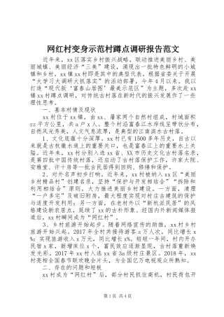 网红村变身示范村蹲点调研报告范文
