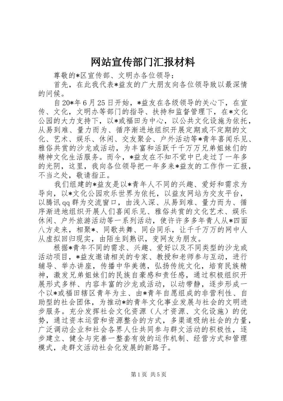 网站宣传部门汇报材料_第1页