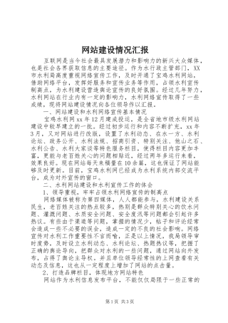 网站建设情况汇报