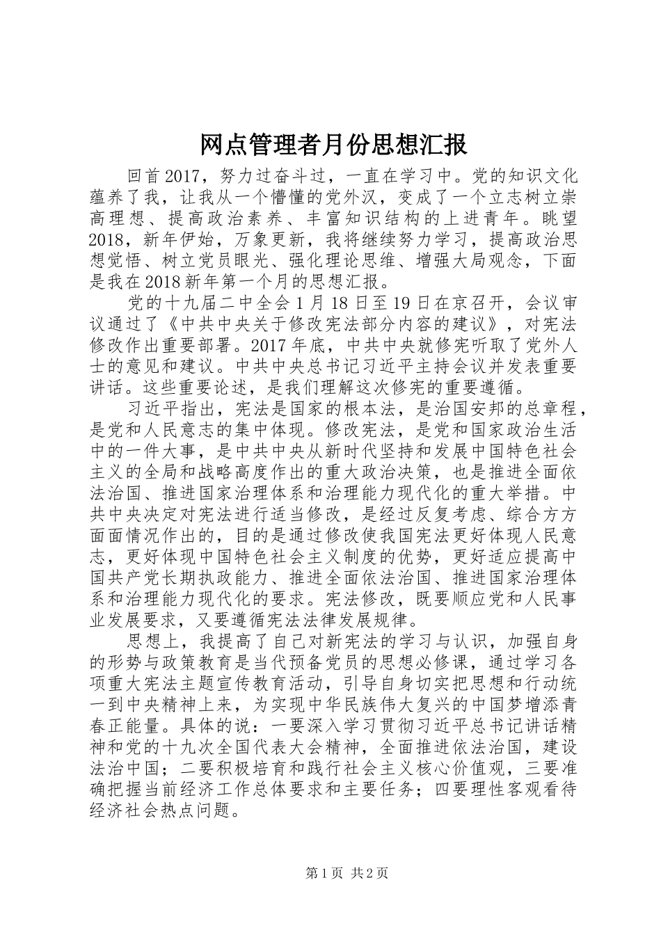 网点管理者月份思想汇报_第1页