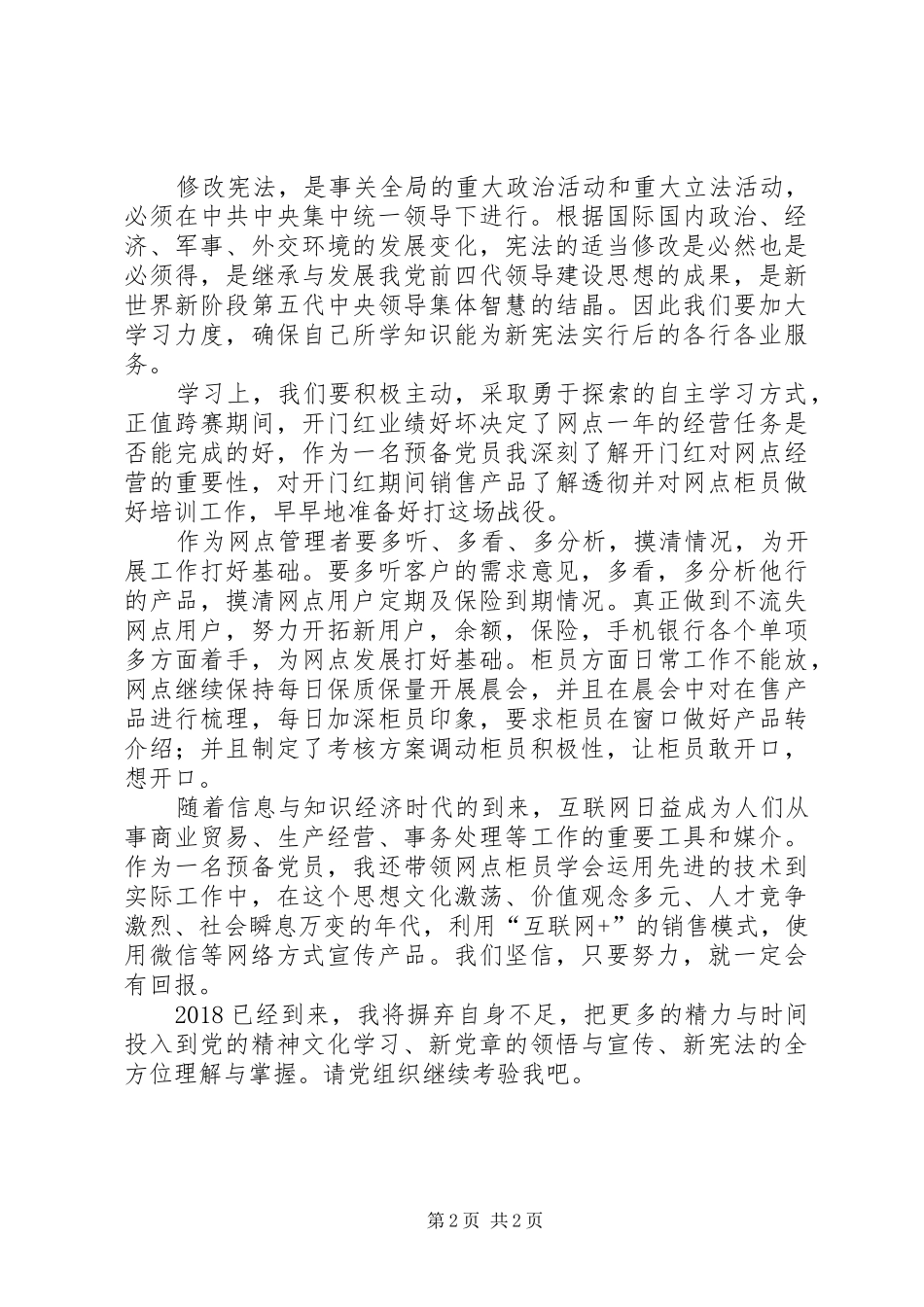 网点管理者月份思想汇报_第2页