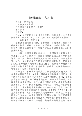 网箱清理工作汇报