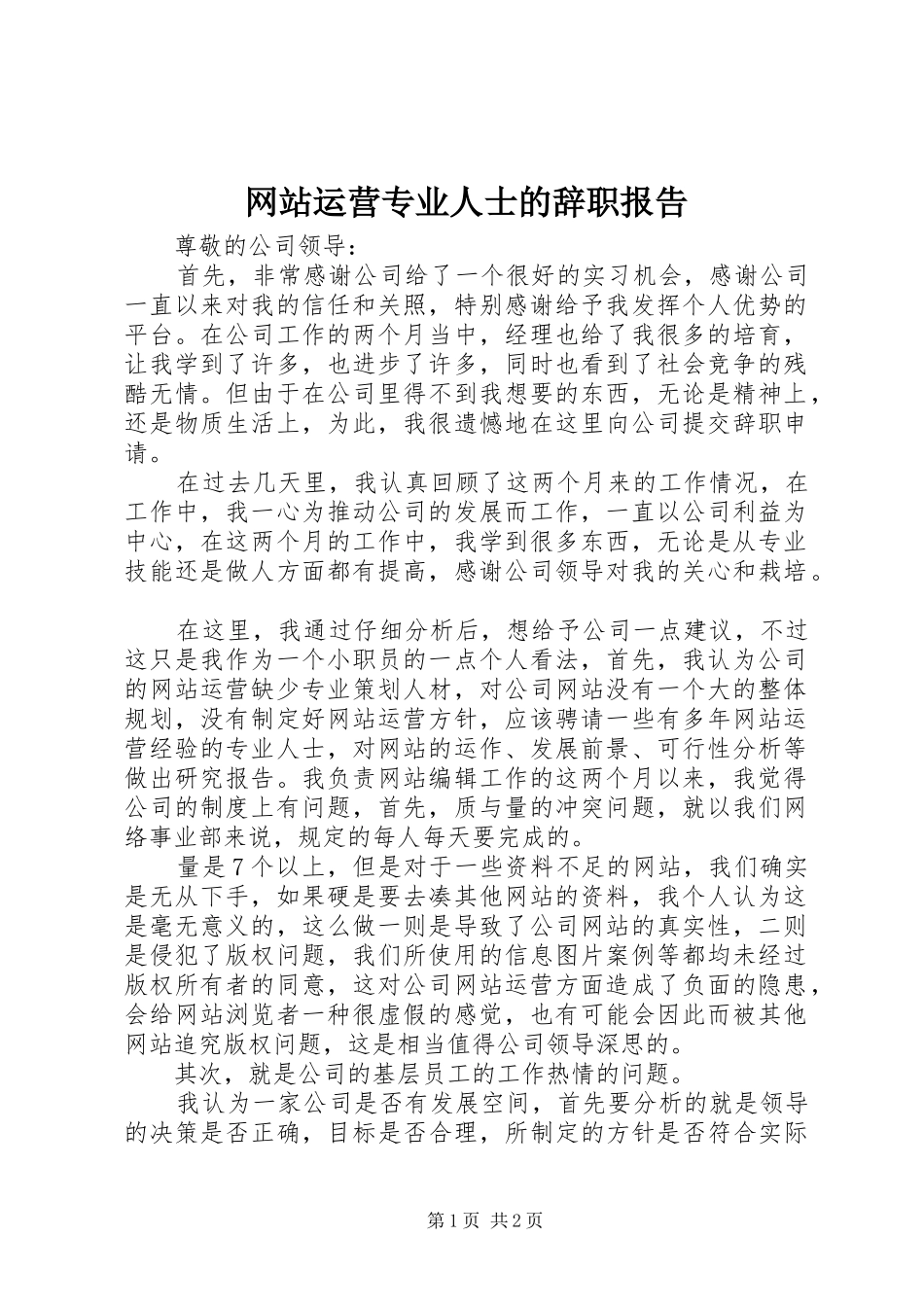 网站运营专业人士的辞职报告_第1页