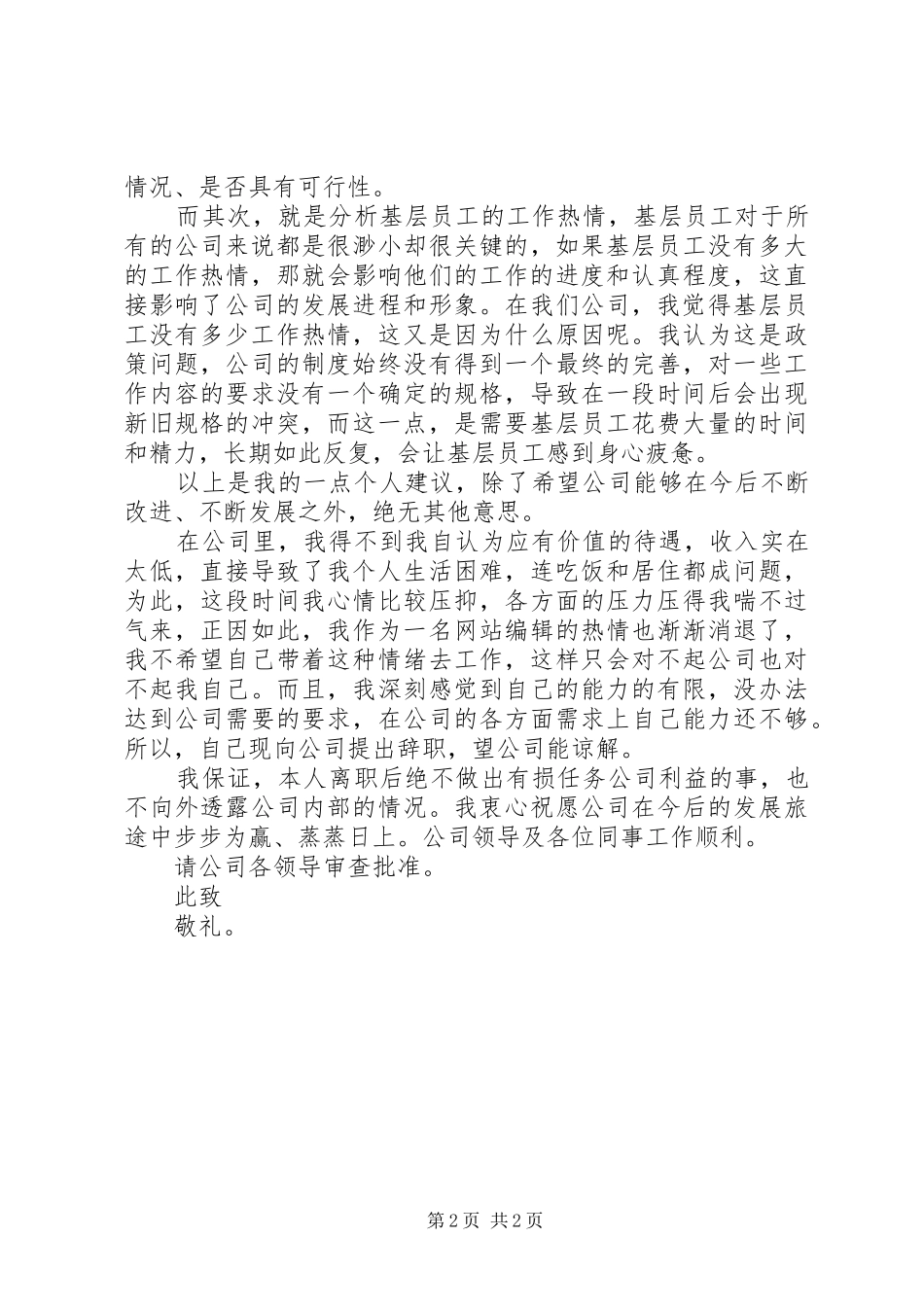 网站运营专业人士的辞职报告_第2页