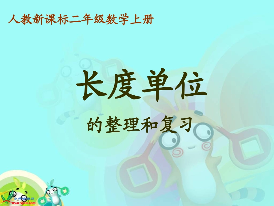 人教新课人教新课标数学二年级上册《长度单位的整理和复习标数学二年级上册《长度单位的整理和复习》PPT课件_第1页