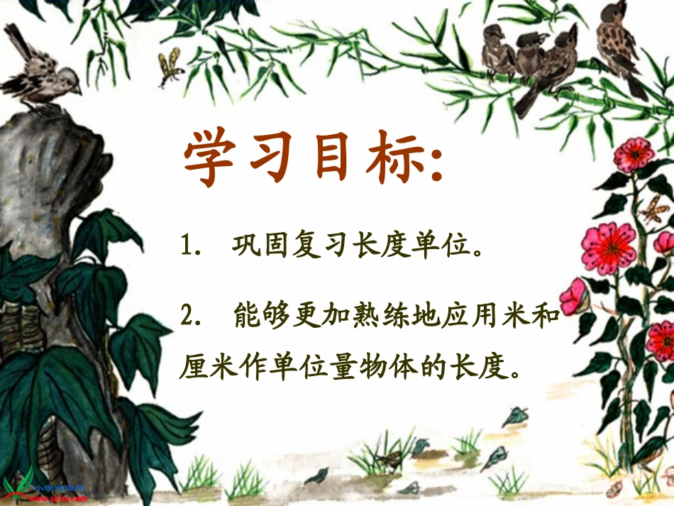 人教新课人教新课标数学二年级上册《长度单位的整理和复习标数学二年级上册《长度单位的整理和复习》PPT课件_第2页