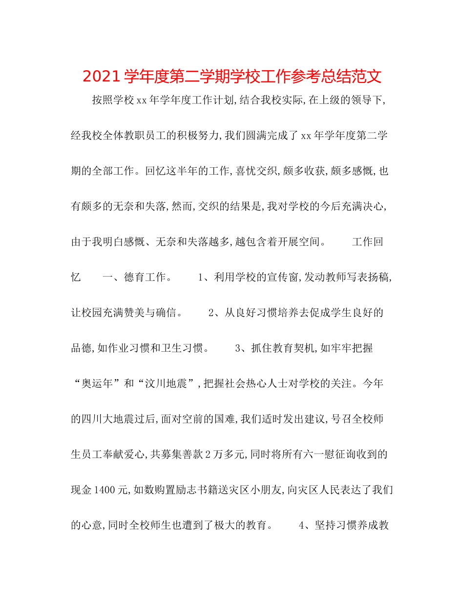 学年度第二学期学校工作参考总结范文_第1页