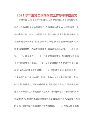 学年度第二学期学校工作参考总结范文