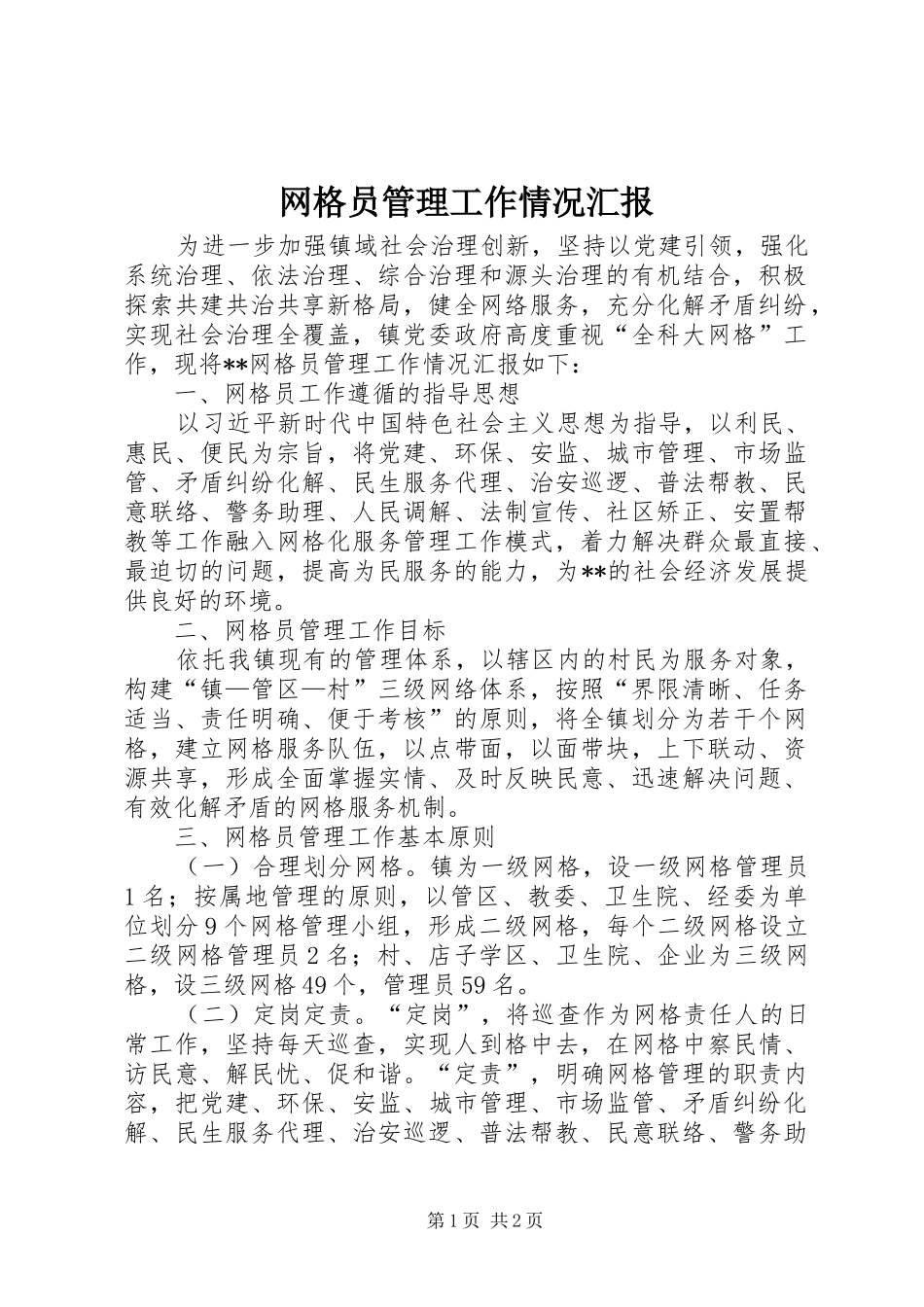 网格员管理工作情况汇报_第1页