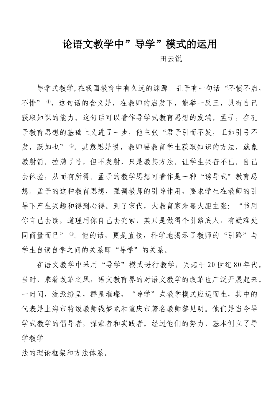 语文教学中导学式教学的运用_第1页