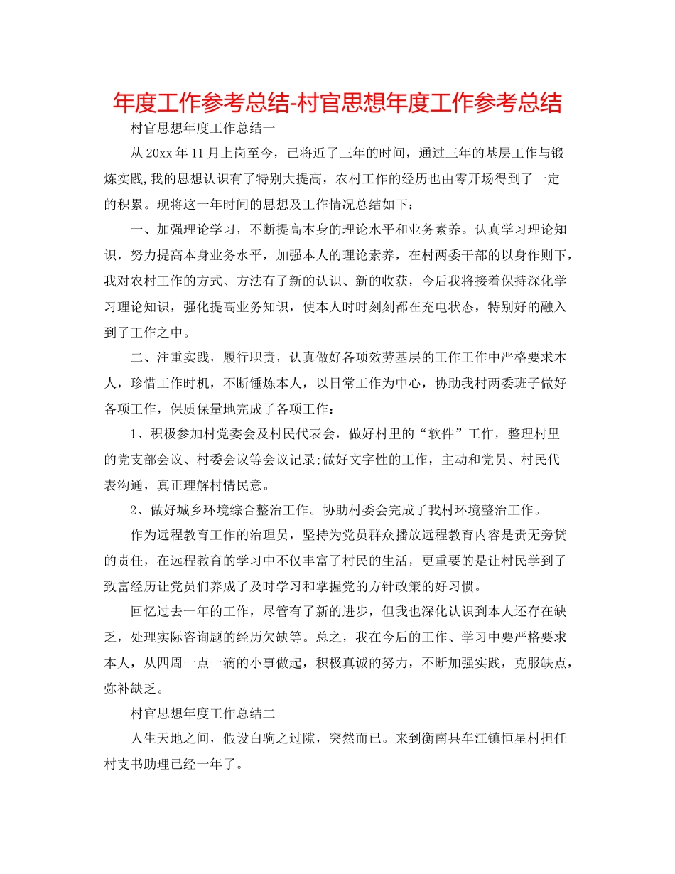 2021年度工作参考总结村官思想年度工作参考总结_第1页