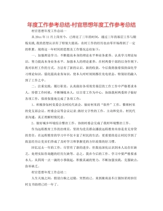 2021年度工作参考总结村官思想年度工作参考总结