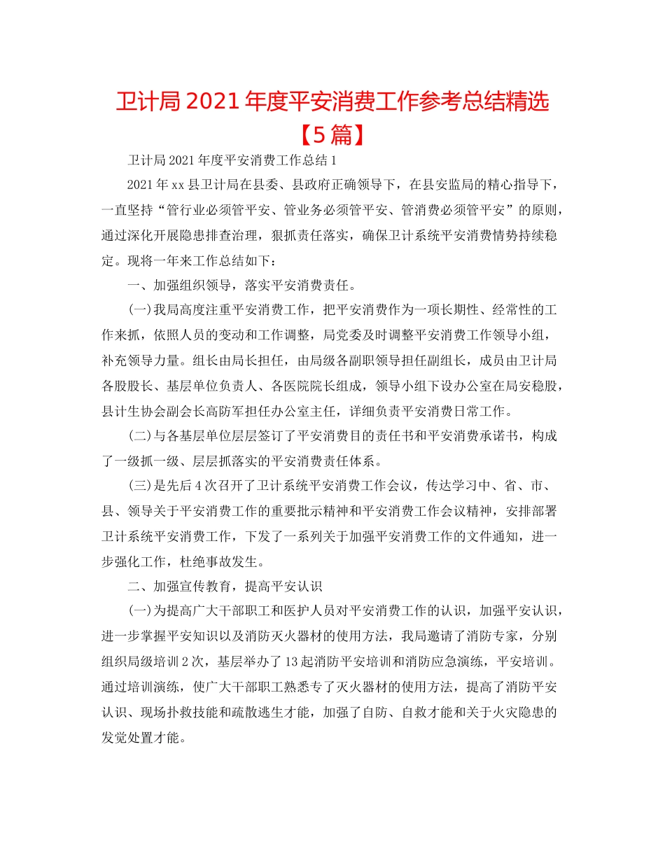 卫计局年度安全生产工作参考总结精选【5篇】_第1页