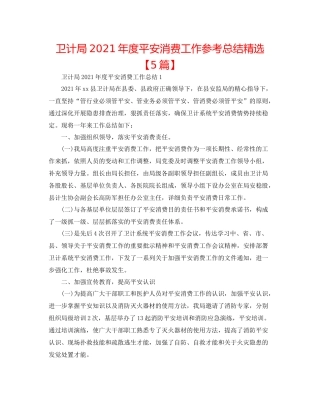 卫计局年度安全生产工作参考总结精选【5篇】