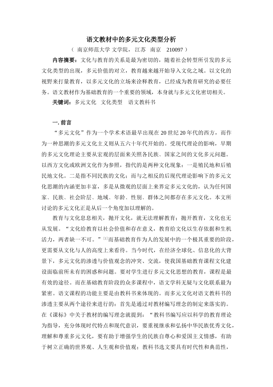 语文教材中的多元文化类型_第1页