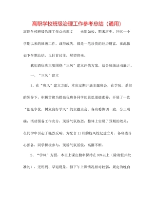高职学校班级管理工作参考总结（通用）
