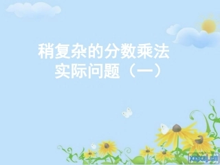 例2(苏教版)六年级数学上册课件_稍复杂的分数乘法实际问题(一)