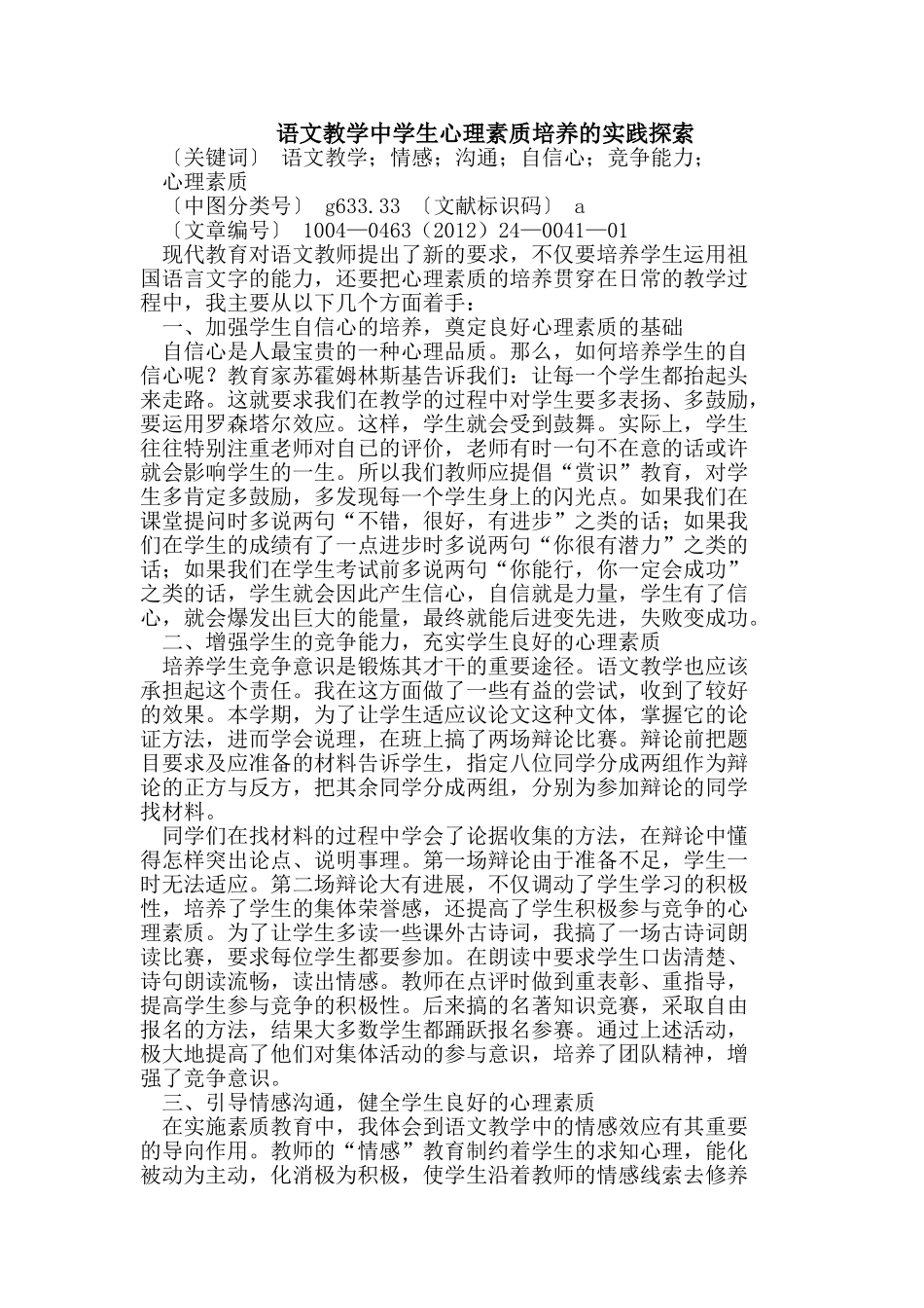 语文教学中学生心理素质培养的实践探索_第1页